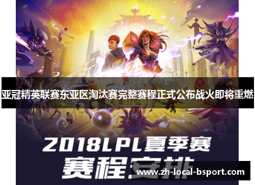 亚冠精英联赛东亚区淘汰赛完整赛程正式公布战火即将重燃