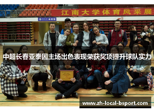 中超长春亚泰因主场出色表现荣获奖项提升球队实力