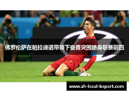 佛罗伦萨在帕拉迪诺带领下奋勇突围跻身联赛前四