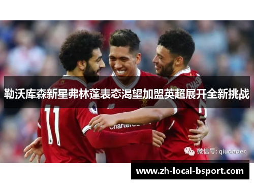 勒沃库森新星弗林蓬表态渴望加盟英超展开全新挑战