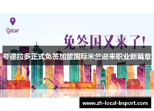 夸德拉多正式免签加盟国际米兰迎来职业新篇章