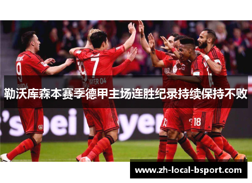 勒沃库森本赛季德甲主场连胜纪录持续保持不败