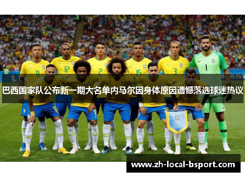 巴西国家队公布新一期大名单内马尔因身体原因遗憾落选球迷热议