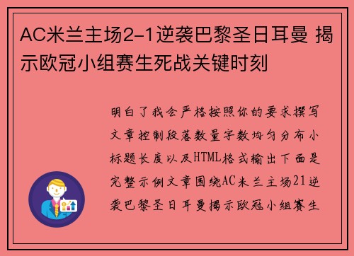 AC米兰主场2-1逆袭巴黎圣日耳曼 揭示欧冠小组赛生死战关键时刻