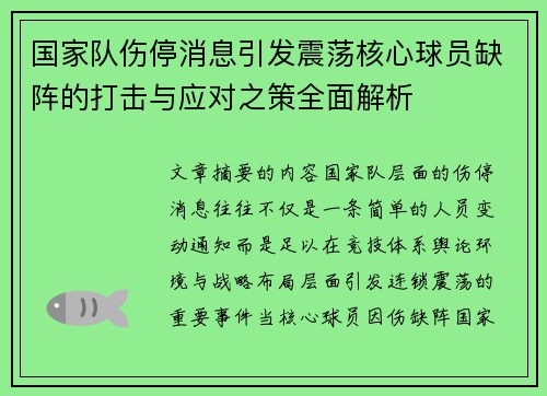 国家队伤停消息引发震荡核心球员缺阵的打击与应对之策全面解析