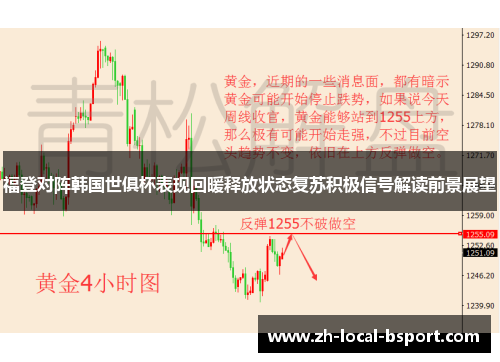 福登对阵韩国世俱杯表现回暖释放状态复苏积极信号解读前景展望