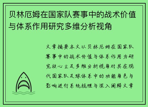 贝林厄姆在国家队赛事中的战术价值与体系作用研究多维分析视角