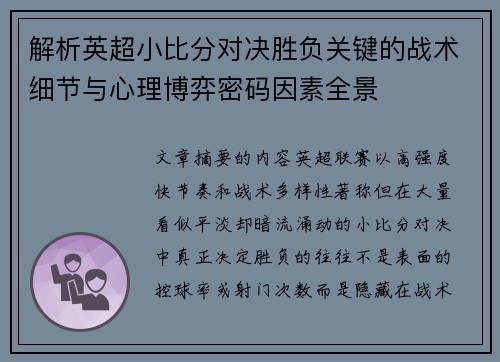 解析英超小比分对决胜负关键的战术细节与心理博弈密码因素全景