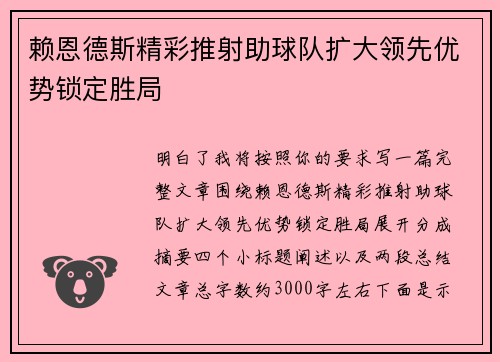 赖恩德斯精彩推射助球队扩大领先优势锁定胜局