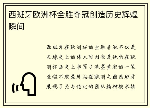 西班牙欧洲杯全胜夺冠创造历史辉煌瞬间