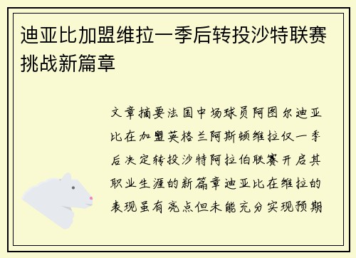 迪亚比加盟维拉一季后转投沙特联赛挑战新篇章