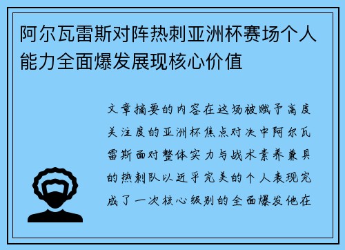 阿尔瓦雷斯对阵热刺亚洲杯赛场个人能力全面爆发展现核心价值