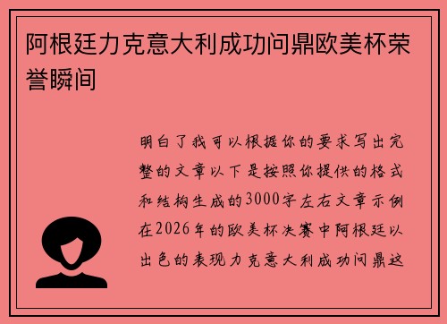 阿根廷力克意大利成功问鼎欧美杯荣誉瞬间