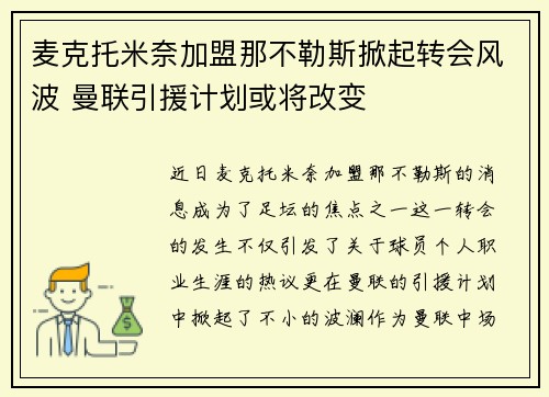 麦克托米奈加盟那不勒斯掀起转会风波 曼联引援计划或将改变