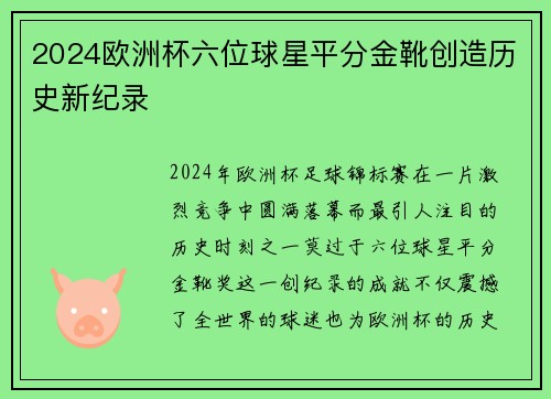 2024欧洲杯六位球星平分金靴创造历史新纪录