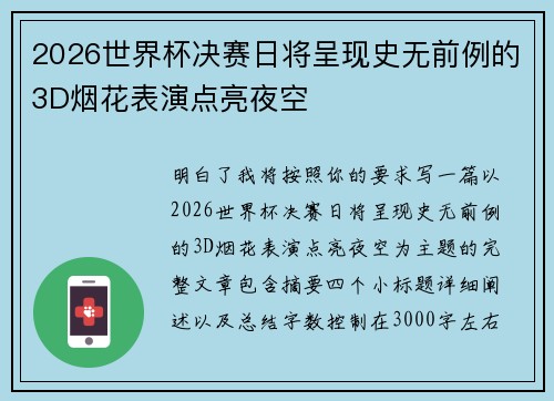 2026世界杯决赛日将呈现史无前例的3D烟花表演点亮夜空