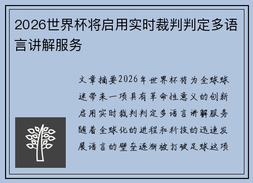 2026世界杯将启用实时裁判判定多语言讲解服务