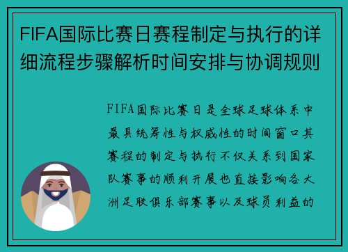 FIFA国际比赛日赛程制定与执行的详细流程步骤解析时间安排与协调规则