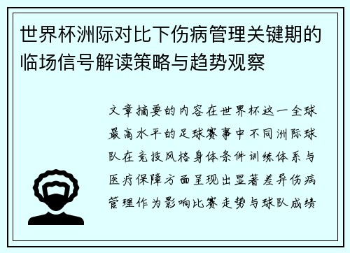 世界杯洲际对比下伤病管理关键期的临场信号解读策略与趋势观察