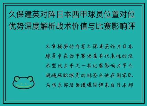 久保建英对阵日本西甲球员位置对位优势深度解析战术价值与比赛影响评估