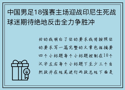 中国男足18强赛主场迎战印尼生死战球迷期待绝地反击全力争胜冲