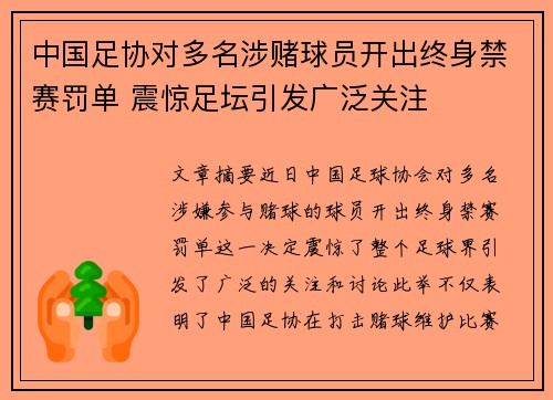 中国足协对多名涉赌球员开出终身禁赛罚单 震惊足坛引发广泛关注
