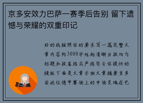 京多安效力巴萨一赛季后告别 留下遗憾与荣耀的双重印记