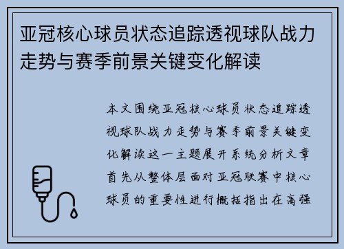 亚冠核心球员状态追踪透视球队战力走势与赛季前景关键变化解读