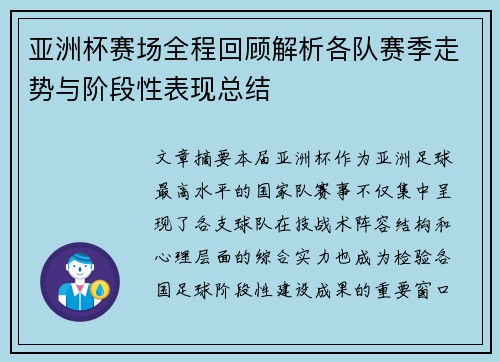 亚洲杯赛场全程回顾解析各队赛季走势与阶段性表现总结