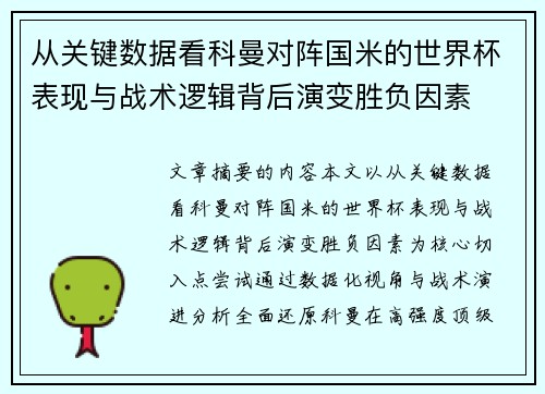 从关键数据看科曼对阵国米的世界杯表现与战术逻辑背后演变胜负因素