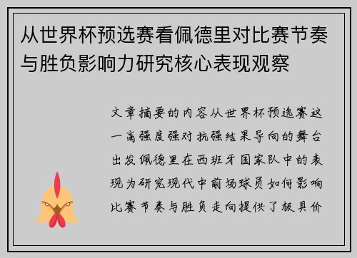 从世界杯预选赛看佩德里对比赛节奏与胜负影响力研究核心表现观察