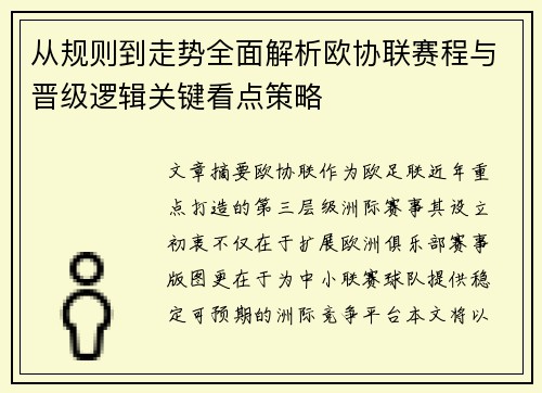 从规则到走势全面解析欧协联赛程与晋级逻辑关键看点策略