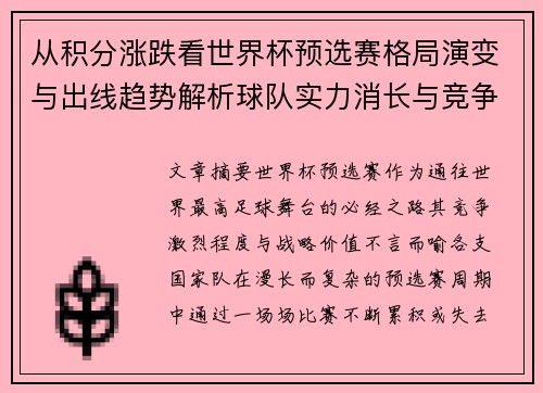 从积分涨跌看世界杯预选赛格局演变与出线趋势解析球队实力消长与竞争态势