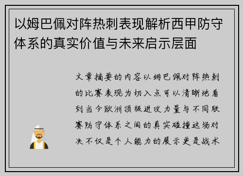 以姆巴佩对阵热刺表现解析西甲防守体系的真实价值与未来启示层面