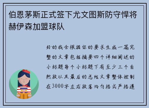 伯恩茅斯正式签下尤文图斯防守悍将赫伊森加盟球队