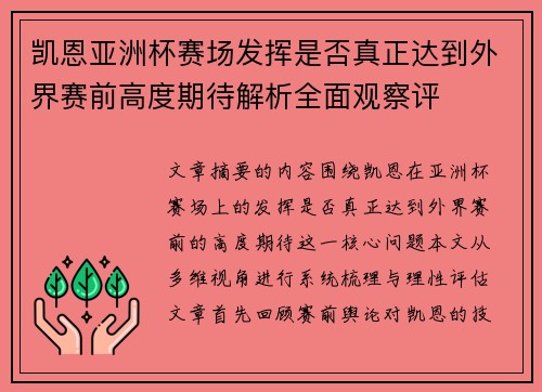 凯恩亚洲杯赛场发挥是否真正达到外界赛前高度期待解析全面观察评