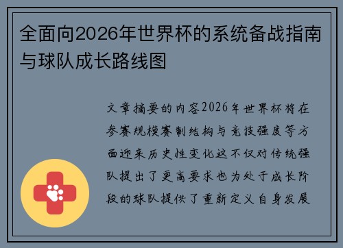 全面向2026年世界杯的系统备战指南与球队成长路线图