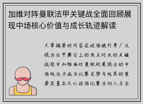 加维对阵曼联法甲关键战全面回顾展现中场核心价值与成长轨迹解读