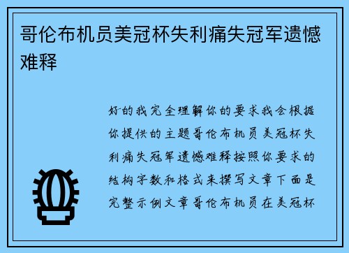 哥伦布机员美冠杯失利痛失冠军遗憾难释