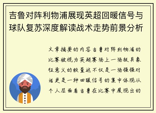 吉鲁对阵利物浦展现英超回暖信号与球队复苏深度解读战术走势前景分析