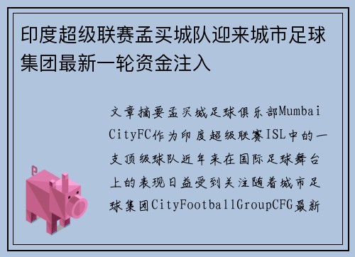 印度超级联赛孟买城队迎来城市足球集团最新一轮资金注入