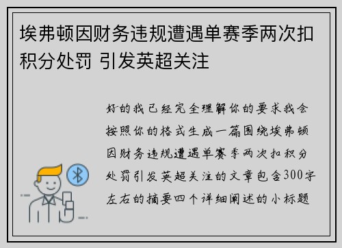 埃弗顿因财务违规遭遇单赛季两次扣积分处罚 引发英超关注
