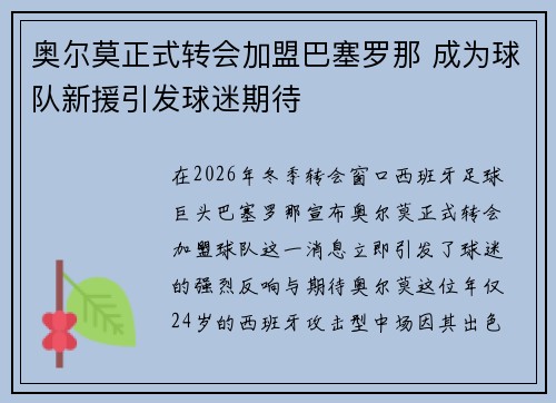 奥尔莫正式转会加盟巴塞罗那 成为球队新援引发球迷期待