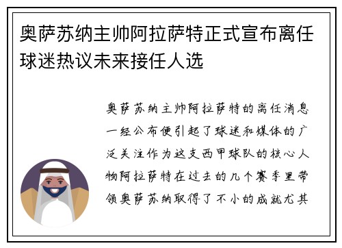奥萨苏纳主帅阿拉萨特正式宣布离任球迷热议未来接任人选