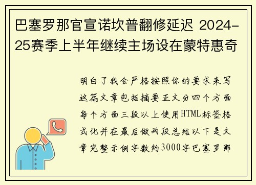 巴塞罗那官宣诺坎普翻修延迟 2024-25赛季上半年继续主场设在蒙特惠奇球场