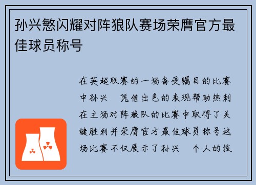 孙兴慜闪耀对阵狼队赛场荣膺官方最佳球员称号
