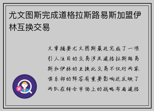 尤文图斯完成道格拉斯路易斯加盟伊林互换交易