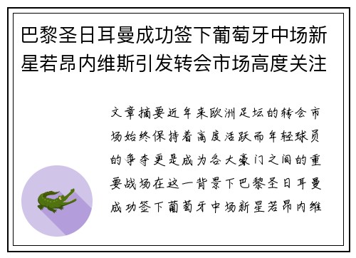 巴黎圣日耳曼成功签下葡萄牙中场新星若昂内维斯引发转会市场高度关注