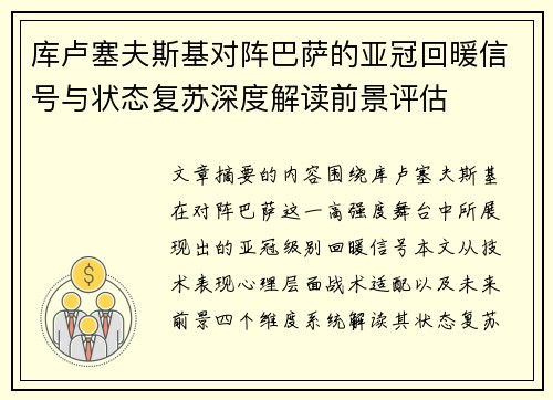 库卢塞夫斯基对阵巴萨的亚冠回暖信号与状态复苏深度解读前景评估