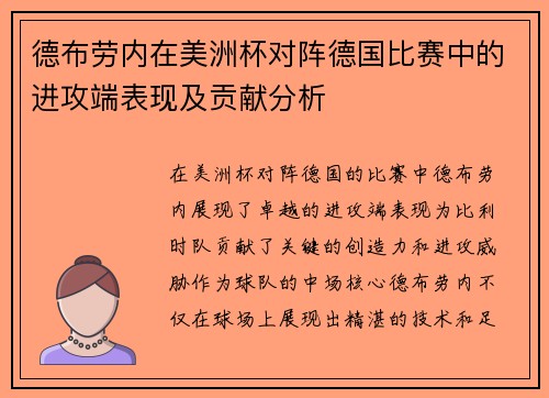 德布劳内在美洲杯对阵德国比赛中的进攻端表现及贡献分析